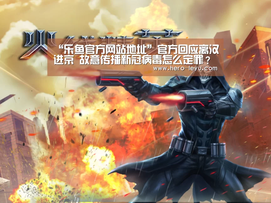 “乐鱼官方网站地址”官方回应离汉进京 故意传播新冠病毒怎么定罪?(图4) 乐鱼体育App下载