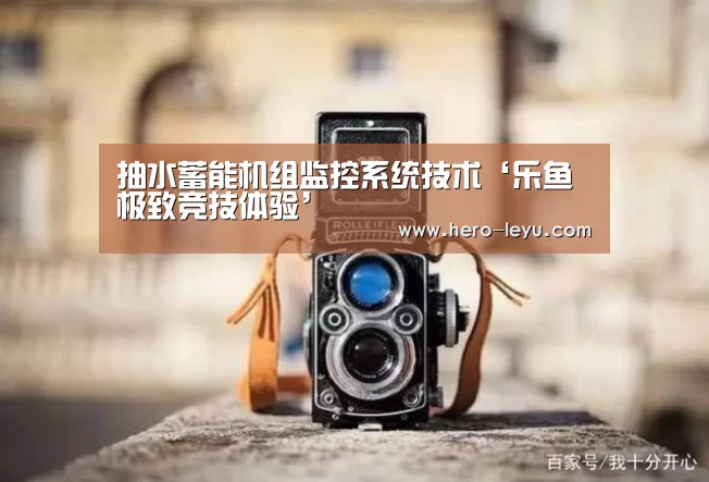 乐鱼极致竞技体验
