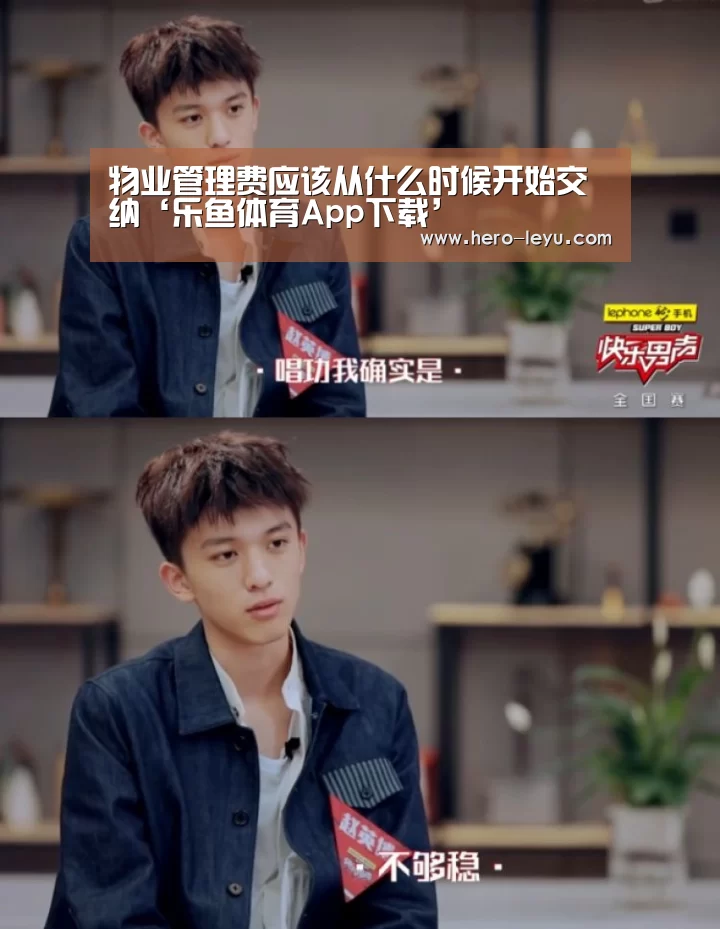 物业管理费应该从什么时候开始交纳‘乐鱼体育App下载’(图2) 乐鱼极致竞技体验