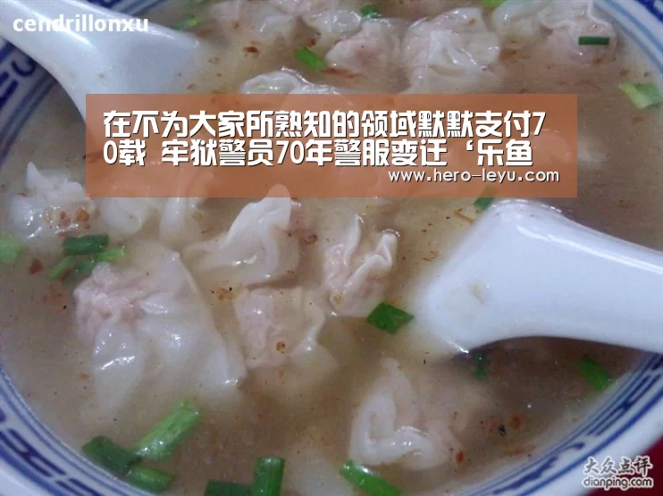 在不为大家所熟知的领域默默支付70载 牢狱警员70年警服变迁‘乐鱼体育app在线’(图1) 乐鱼体育App下载
