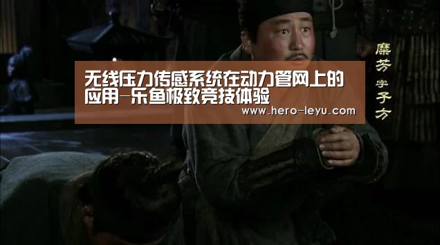 无线压力传感系统在动力管网上的应用-乐鱼极致竞技体验(图2) 乐鱼体育app在线