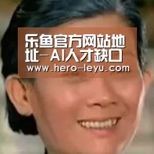 乐鱼体育app在线