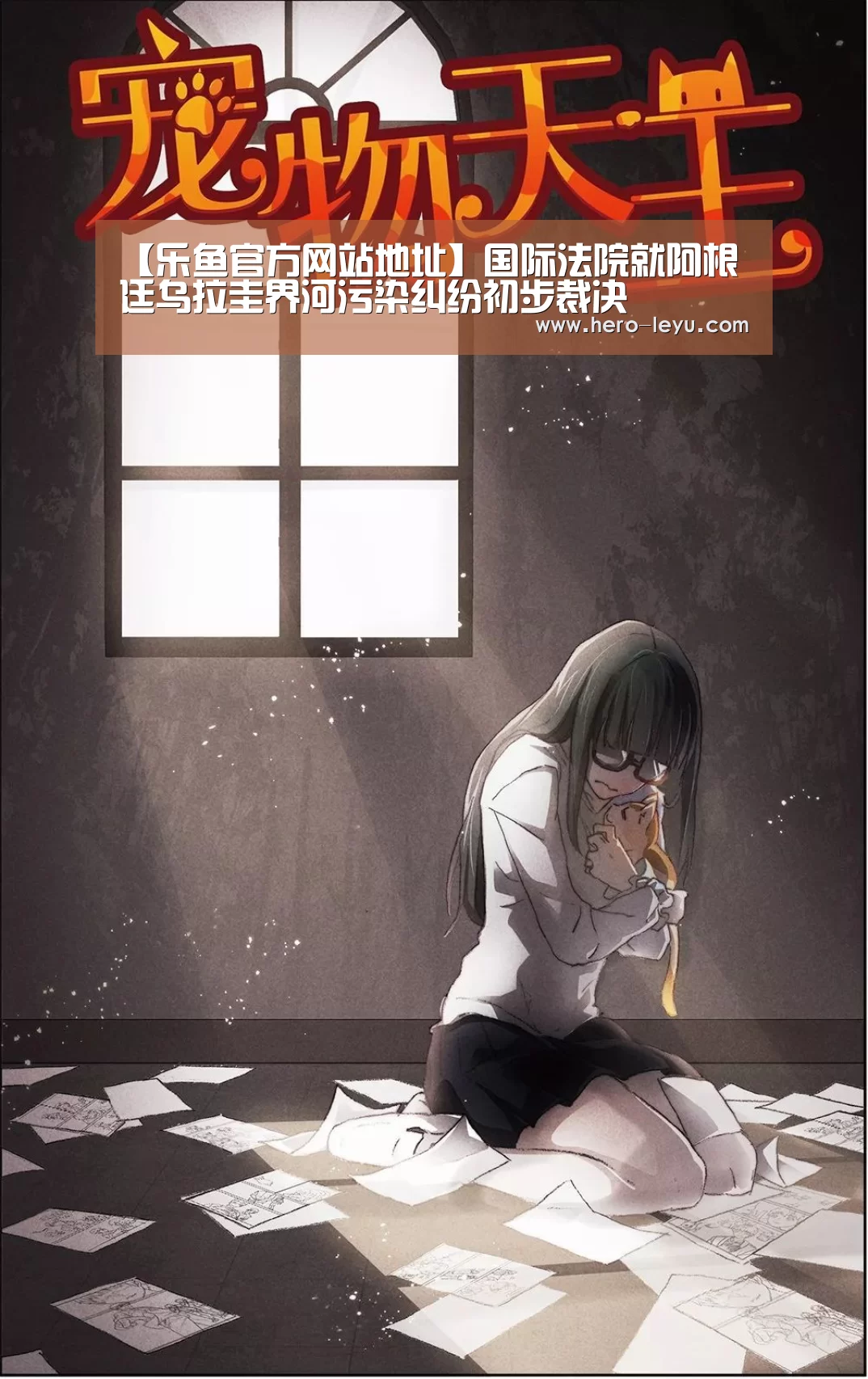 【乐鱼官方网站地址】国际法院就阿根廷乌拉圭界河污染纠纷初步裁决(图1) 乐鱼官方网站地址