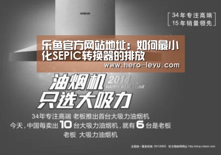 乐鱼官方网站地址:如何最小化SEPIC转换器的排放(图2) 乐鱼官方网站地址