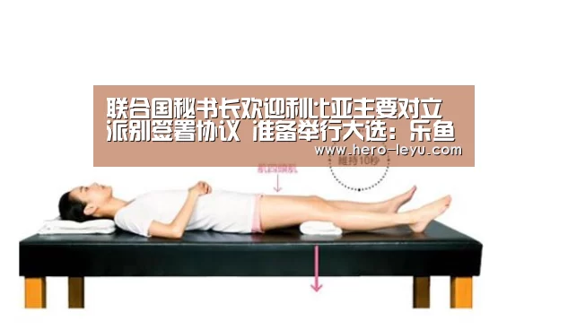 联合国秘书长欢迎利比亚主要对立派别签署协议 准备举行大选:乐鱼官方网站地址(图1) 乐鱼体育App下载