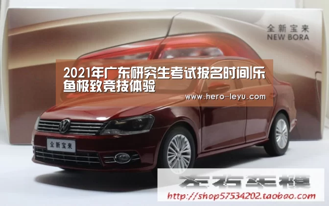 2021年广东研究生考试报名时间|乐鱼极致竞技体验(图2) 乐鱼体育App下载