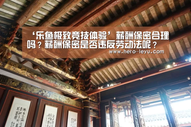 ‘乐鱼极致竞技体验’薪酬保密合理吗?薪酬保密是否违反劳动法呢?(图2) 乐鱼体育App下载