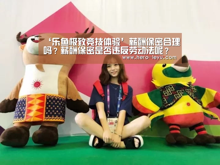 ‘乐鱼极致竞技体验’薪酬保密合理吗?薪酬保密是否违反劳动法呢?(图3) 乐鱼体育App下载