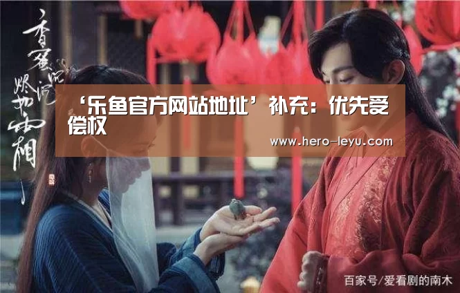 ‘乐鱼官方网站地址’补充:优先受偿权(图1) 乐鱼官方网站地址