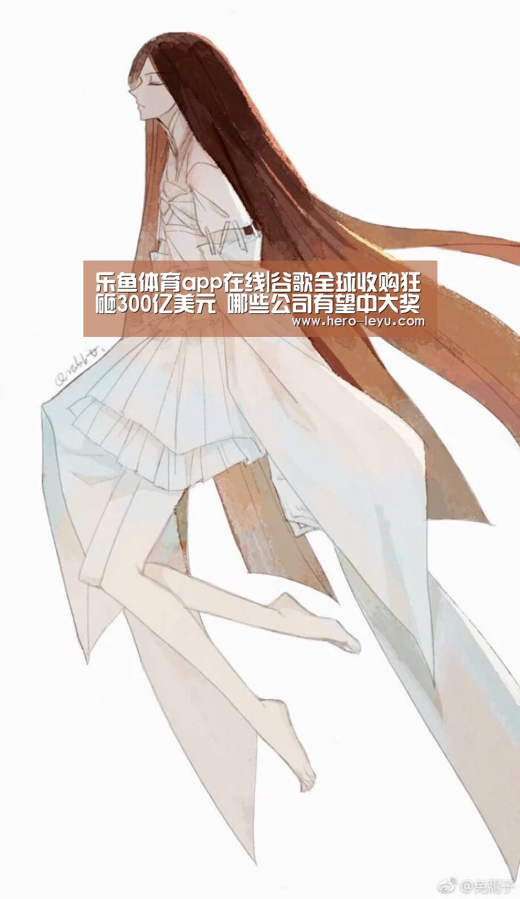乐鱼体育app在线|谷歌全球收购狂砸300亿美元 哪些公司有望中大奖(图4) 乐鱼官方网站地址