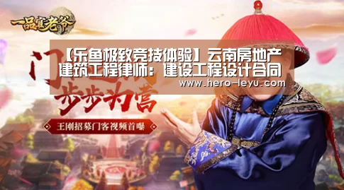 【乐鱼极致竞技体验】云南房地产建筑工程律师:建设工程设计合同审查要点(图4) 乐鱼官方网站地址
