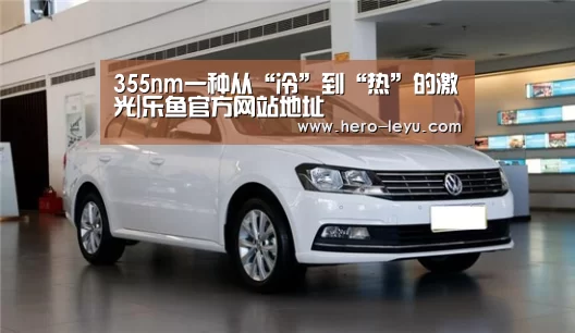 355nm一种从“冷”到“热”的激光|乐鱼官方网站地址(图4) 乐鱼体育App下载