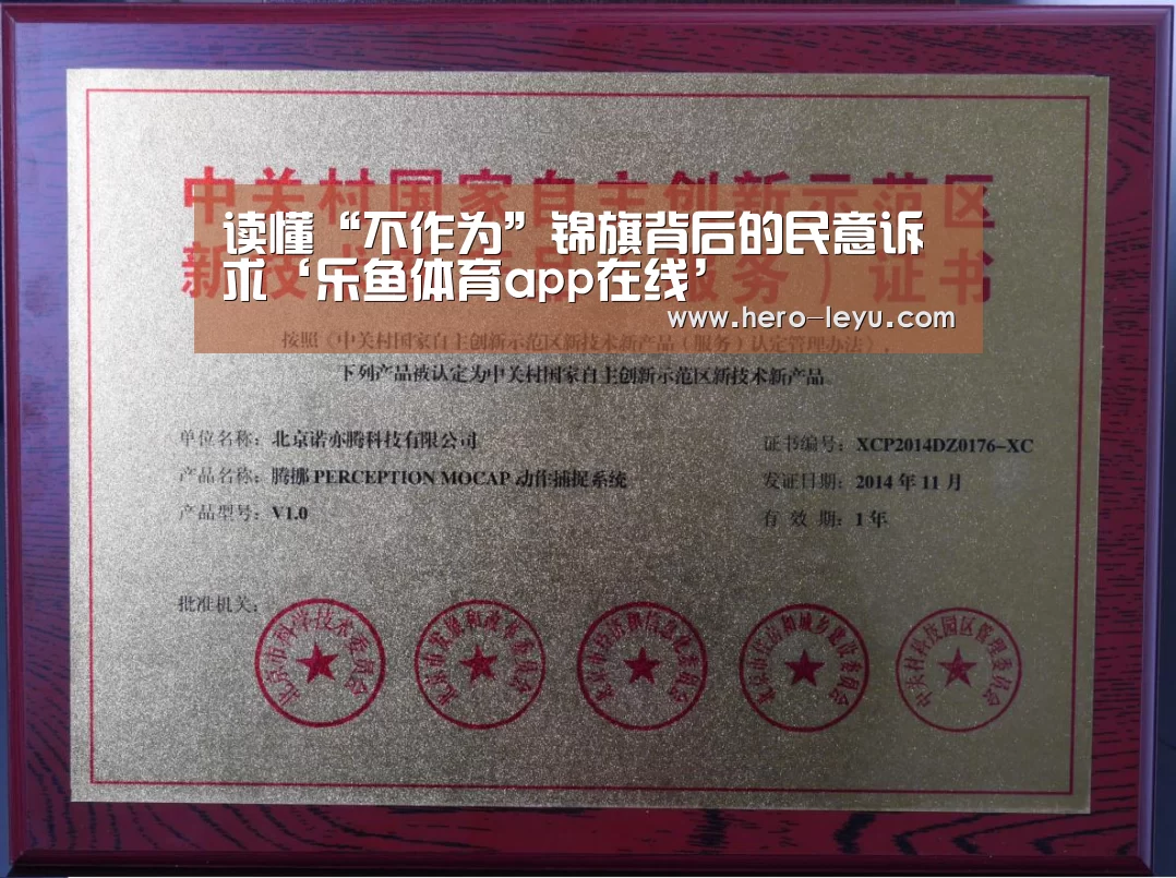 读懂“不作为”锦旗背后的民意诉求‘乐鱼体育app在线’(图1) 乐鱼官方网站地址