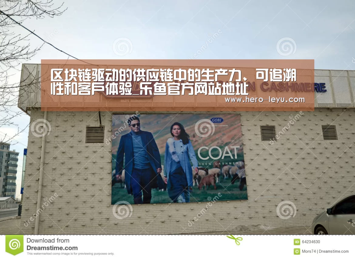 区块链驱动的供应链中的生产力、可追溯性和客户体验_乐鱼官方网站地址(图3) 乐鱼体育App下载