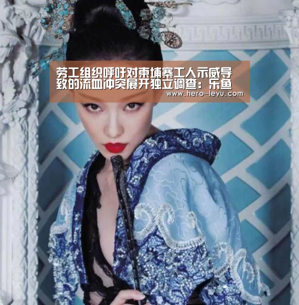 劳工组织呼吁对柬埔寨工人示威导致的流血冲突展开独立调查:乐鱼官方网站地址(图2) 乐鱼极致竞技体验