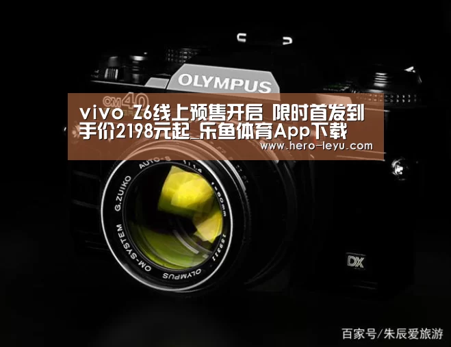 vivo Z6线上预售开启 限时首发到手价2198元起_乐鱼体育App下载(图2) 乐鱼体育app在线