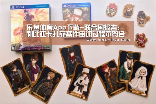 乐鱼体育App下载-联合国报告:利比亚卡扎菲案件审讯过程不符合国际标准(图1) 乐鱼极致竞技体验
